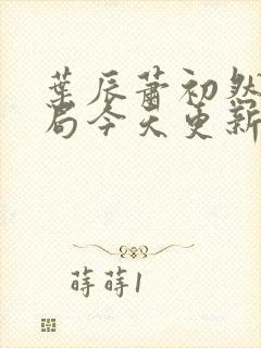 叶辰萧初然大结局今天更新的