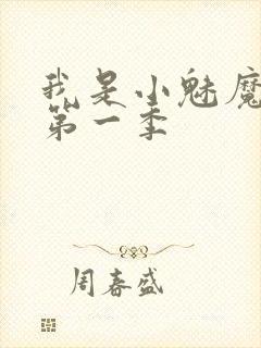 我是小魅魔仆人第一季