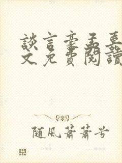 谈言豪孟嘉瑶全文免费阅读笔趣阁