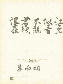 恨君不似江楼月在线观看免费完整版