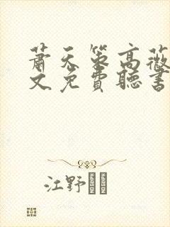 萧天策高薇薇全文免费听书