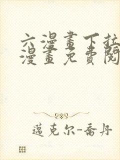 六漫画下拉式6漫画免费阅读入口