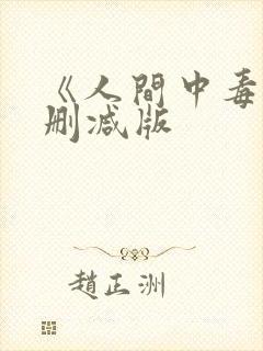 《人间中毒》无删减版