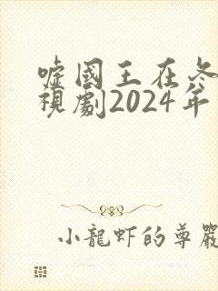 嘘国王在冬眠电视剧2024年