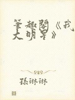 笔趣阁《我真是大明星》