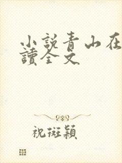 小说青山在线阅读全文