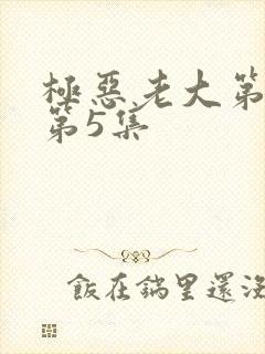 极恶老大第2季第5集