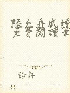 陆允舟戚续小说免费阅读笔趣阁