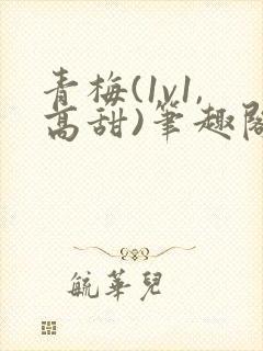 青梅(1v1,高甜)笔趣阁封面