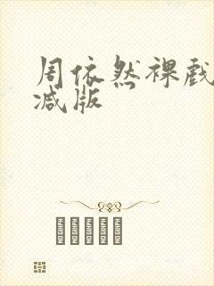 周依然裸戏无删减版封面