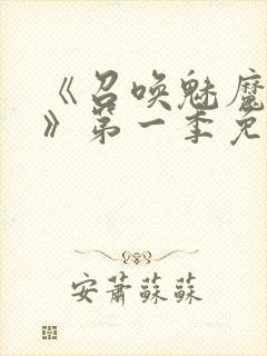 《召唤魅魔义母》第一季免费观看全