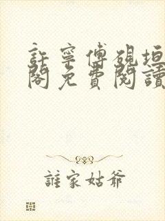 许宁傅砚垣笔趣阁免费阅读无弹窗封面