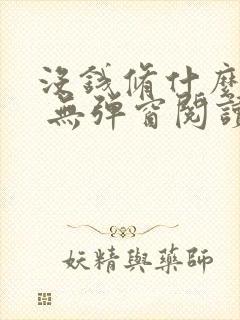 没钱修什么仙? 无弹窗阅读