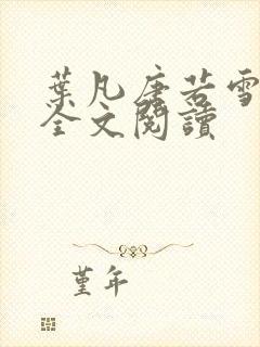 叶凡唐若雪正版全文阅读