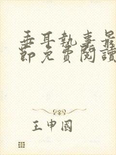 垂耳执事最新章节免费阅读