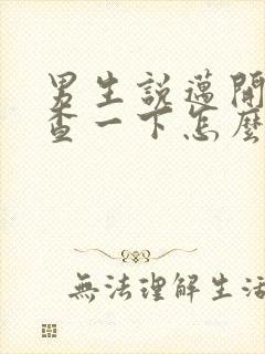 男生说迈开腿检查一下怎么回复