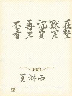 不再沉默在线观看免费完整