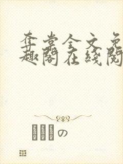 夺棠全文免费笔趣阁在线阅读