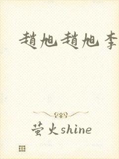 赵旭赵旭李晴晴