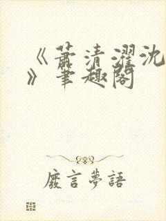 《萧清濯沈令柔》笔趣阁