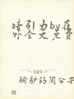 暗引力by在言外全文免费阅读笔趣阁封面