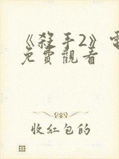 《杀手2》电影免费观看