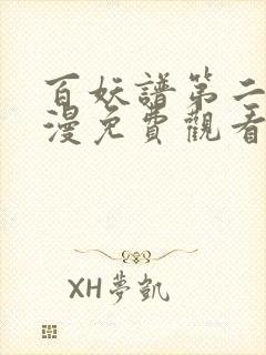 百妖谱第二季动漫免费观看全集樱花封面