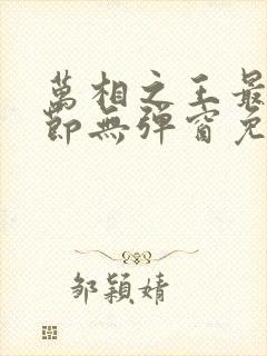 万相之王最新章节无弹窗免费阅读