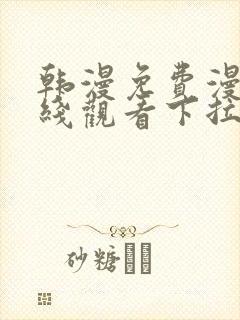 韩漫免费漫画在线观看下拉式漫画网封面