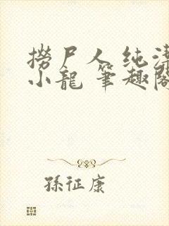 捞尸人 纯洁的小龙 笔趣阁封面