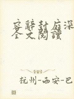 容辞封庭深在线全文阅读