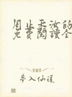 周止禾汝的小说免费阅读全文