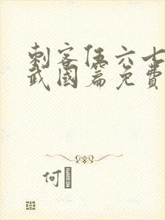 刺客伍六七之玄武国篇免费完整版第11集