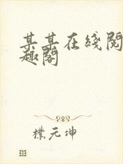 某某在线阅读笔趣阁