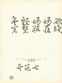 年轻妈妈欲轻生完整版在线看