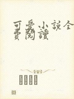 可爱小说全文免费阅读