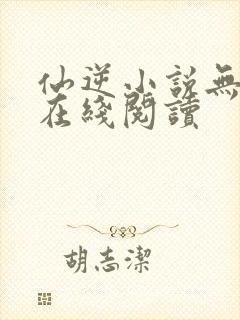 仙逆小说无删减在线阅读