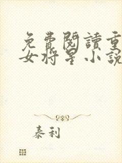 免费阅读重生之女将星小说