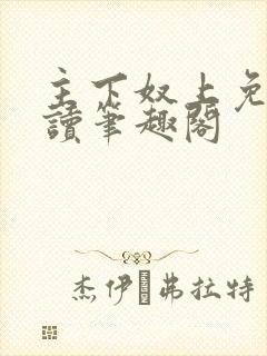 主下奴上免费阅读笔趣阁封面