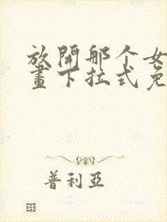 放开那个女巫漫画下拉式免费