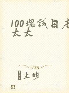 100块钱日老太太封面