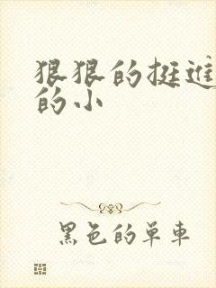 狠狠的挺进魅魔的小