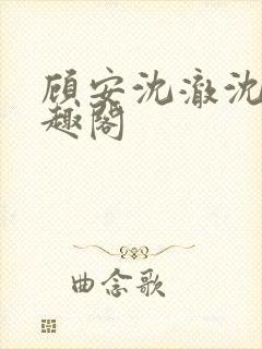 顾安沈澈沈清笔趣阁