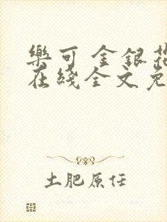 乐可 金银花露在线全文免费阅读笔趣阁广播