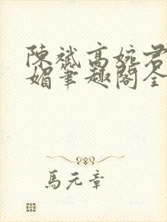 陈斌高婉君赵心媚笔趣阁全文