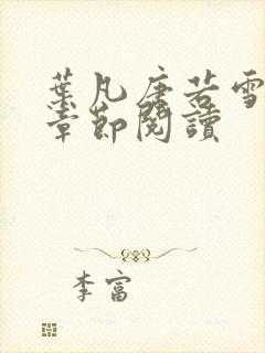 叶凡唐若雪最新章节阅读