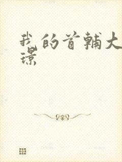 我的首辅大人陆璟