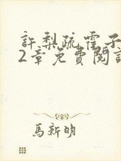 许梨疏霍子枭22章免费阅读笔趣阁