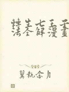 转生七王子的魔法全解漫画在哪里看封面