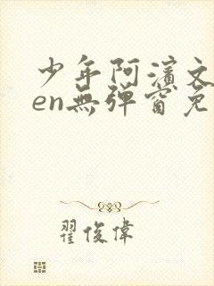 少年阿滨文全ben无弹窗免费阅读_经典笔趣阁